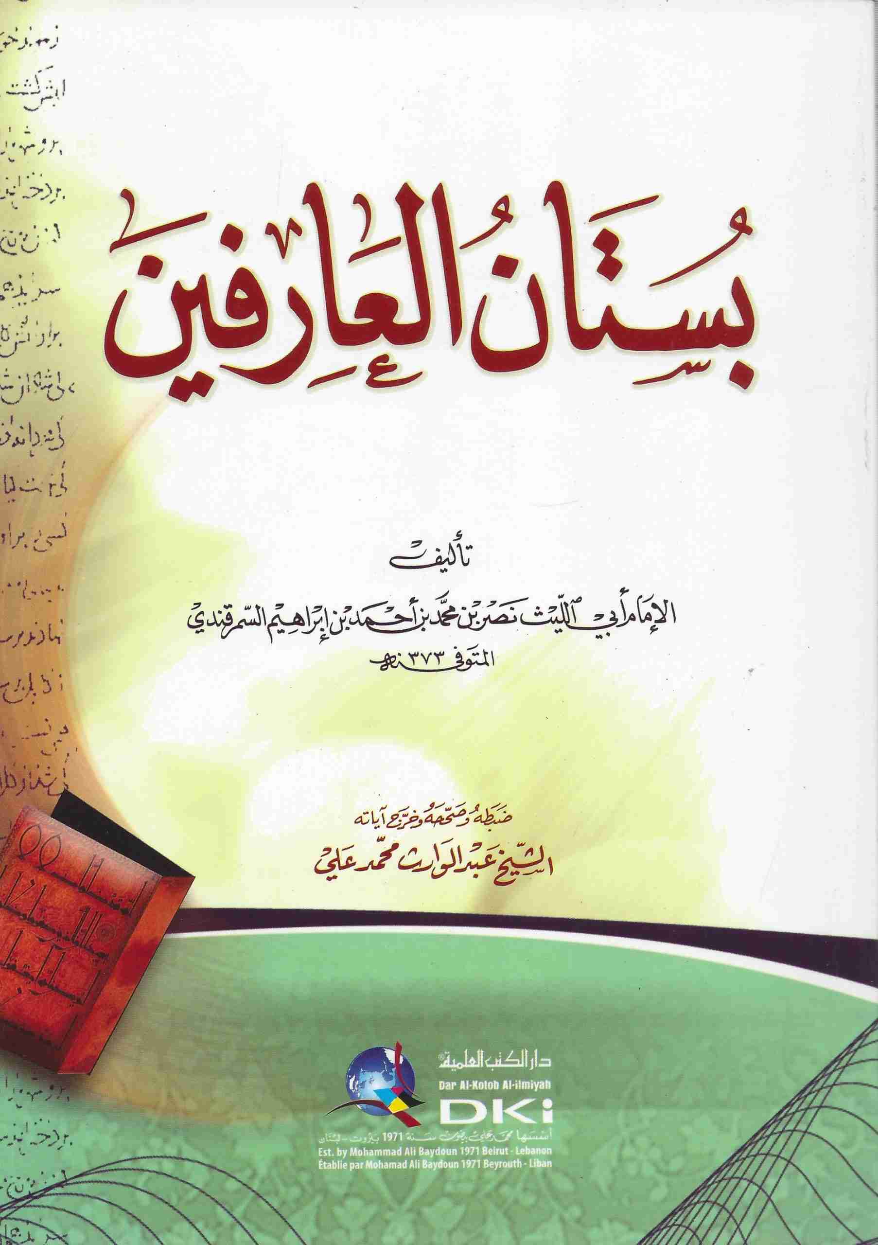 بستان العارفين