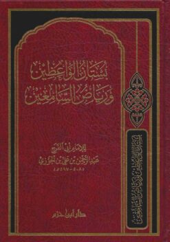 بستان الواعظين ورياض السامعين