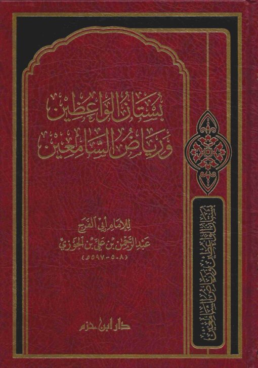 بستان الواعظين ورياض السامعين