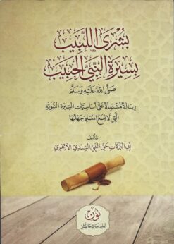 بشرى اللبيب بسيرة النبي الحبيب صلى الله عليه وسلم