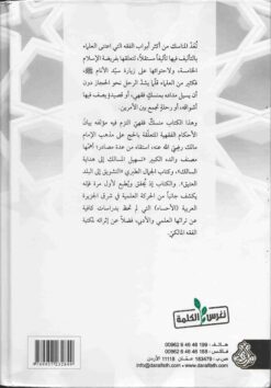  الناسك بأداء المناسك2