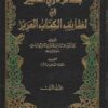 بصائر ذوي التمييز في لطائف الكتاب العزيز