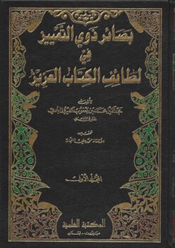 بصائر ذوي التمييز في لطائف الكتاب العزيز