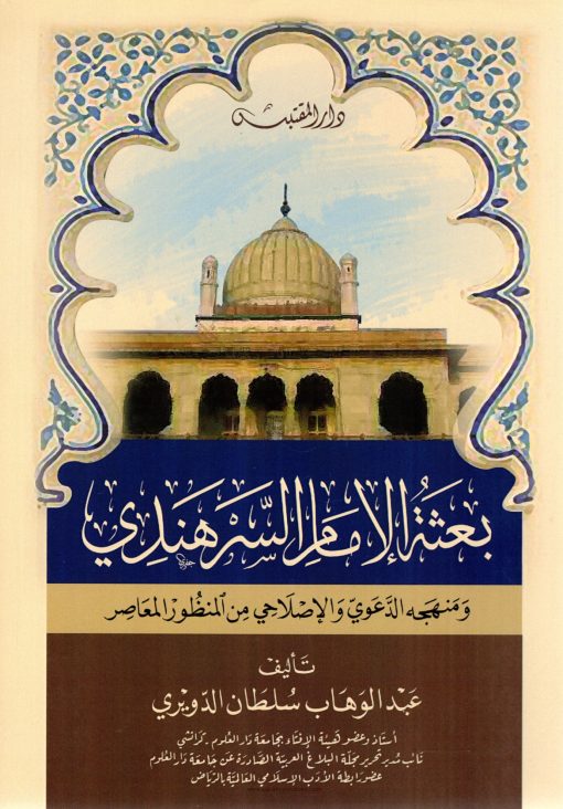 بعثة الإمام السرهندي