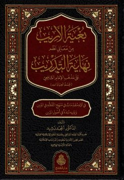 بغية الأريب من معاني نظم نهاية التدريب ط
