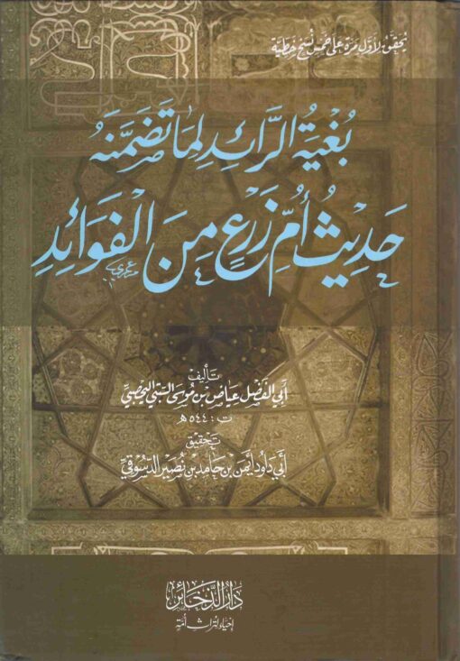 بغية الرائد مما تضمنه حديث ام زرع من الفوائد