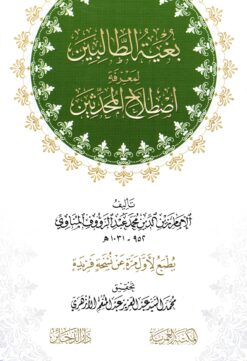 بغية الطالبين لمعرفة اصطلاح المحدثين