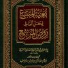 بغية المتتبع لحل ألفاظ الروض المربع