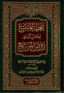 بغية المتتبع لحل ألفاظ الروض المربع