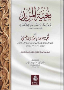  المريد و يليه كيفية الدعاء بأسماء الله الحسنى