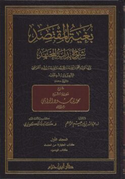 بغية المقتصد شرح بداية المجتهد