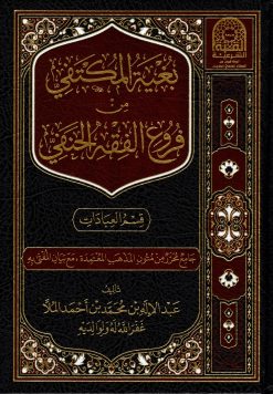 بغية المكتفي من فروع الفقه الحنفي