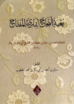 بغية النجاح لقارئ المفتاح