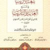 بلغة الأريب في شرح الغاية والتقريب