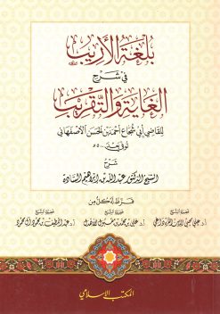 بلغة الأريب في شرح الغاية والتقريب