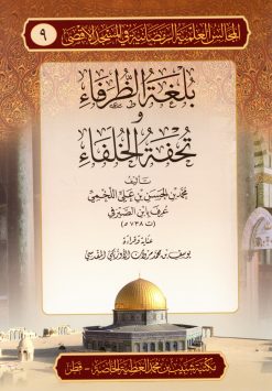 بلغة الظرفاء وتحفة الخلفاء