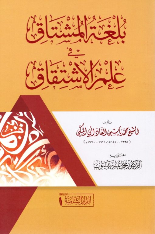 بلغة المشتاق في علم الاشتقاق