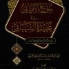 بلوغ الاماني في عقيدة الشيباني