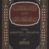 بلوغ القاصد جل المقاصد شرح بداية العابد وكفاية الزاهد