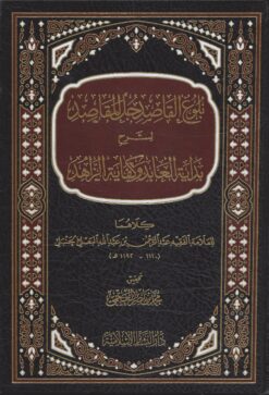 بلوغ القاصد جل المقاصد شرح بداية العابد وكفاية الزاهد