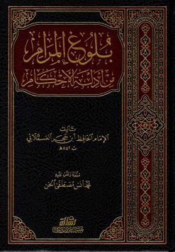 بلوغ المرام من أدلة الأحكام