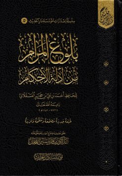 بلوغ المرام من أدلة الأحكام ت ماهر الفحل