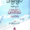 بلوغ المعالي بشرح منظومة بدء الأمالي