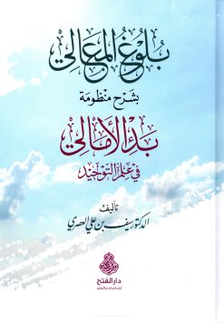 بلوغ المعالي بشرح منظومة بدء الأمالي
