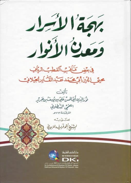 -الأسرار-ومعدن-الأنوار-في-بعض-مناقب-القطب-الرباني-محيي-الدين-عبد-القادر-الجيلاني