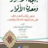 -الأسرار-ومعدن-الأنوار-في-بعض-مناقب-القطب-الرباني-محيي-الدين-عبد-القادر-الجيلاني