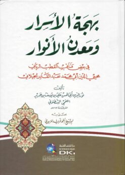 -الأسرار-ومعدن-الأنوار-في-بعض-مناقب-القطب-الرباني-محيي-الدين-عبد-القادر-الجيلاني