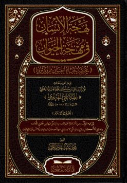 بهجة الإنسان في مهجة الحيوان