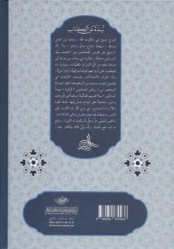 بهجة السالكين من رياض الصالحين