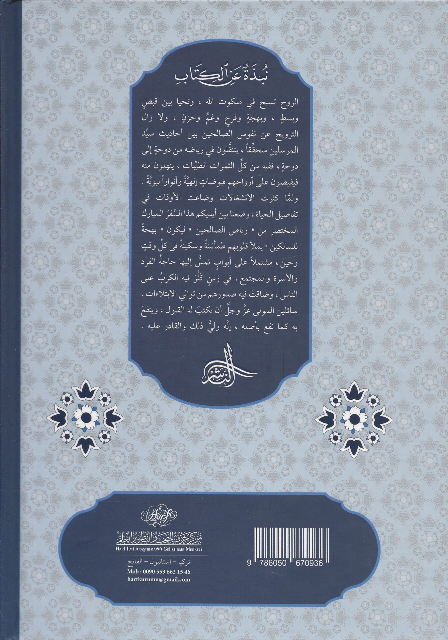 بهجة السالكين من رياض الصالحين