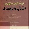 بهجة النفوس والأحداق فيما تميز به القوم من الآداب والأخلاق