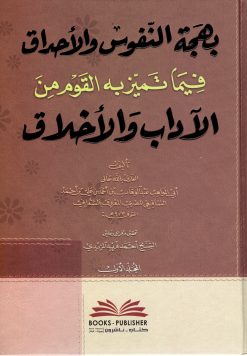 بهجة النفوس والأحداق فيما تميز به القوم من الآداب والأخلاق