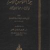 بهجة النفوس والأسرار في تأريخ دار النبي المختار صلى الله عليه و سلم