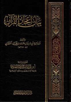 بيان إعجاز القرآن