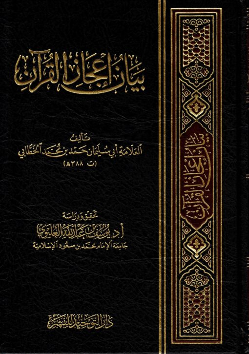 بيان إعجاز القرآن