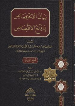 بيان الاختصاص بما يمنع الاقتصاص