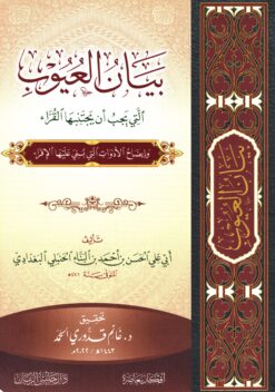 بيان العيوب التي يجب أن يجتنبها القراء