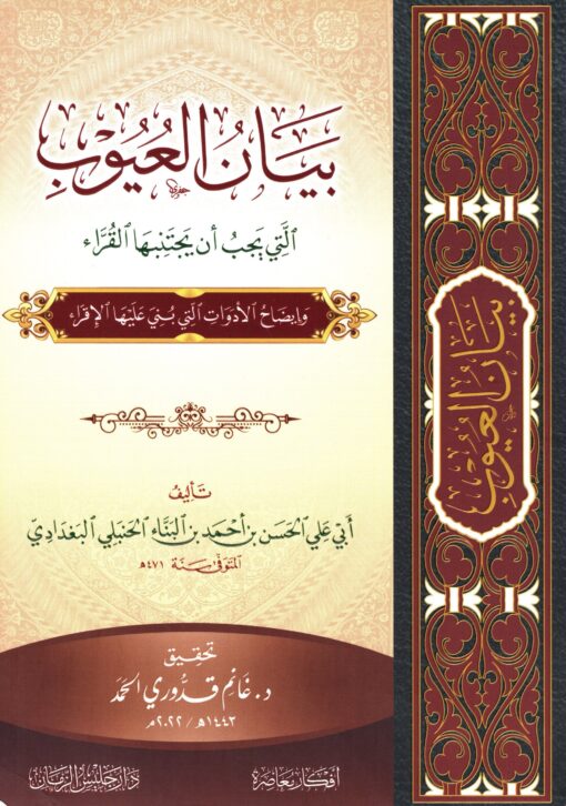 بيان العيوب التي يجب أن يجتنبها القراء