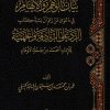 بيان الوهم والإيهام في دعوى من زعم أن نسبة كتاب الرد على الزنادقة والجهمية للإمام أحمد من الأوهام