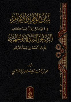 بيان الوهم والإيهام في دعوى من زعم أن نسبة كتاب الرد على الزنادقة والجهمية للإمام أحمد من الأوهام