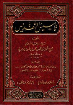 تأسيس التقديس