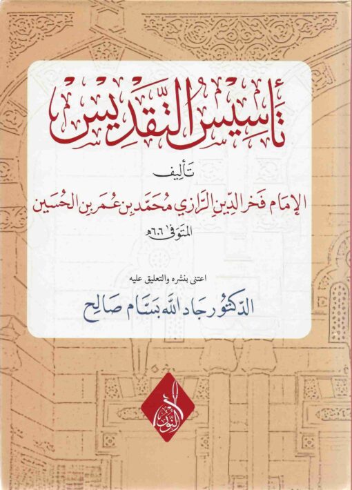 تأسيس التقديس