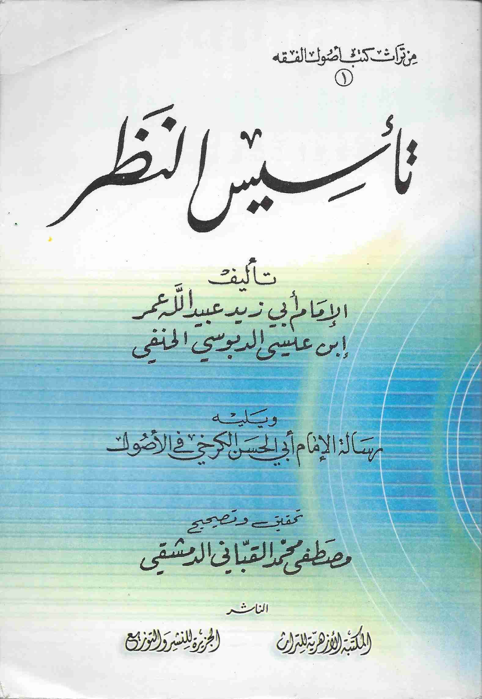 تأسيس النظر