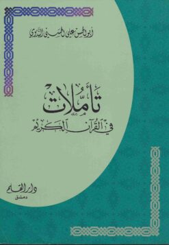 تأملات في القرآن الكريم