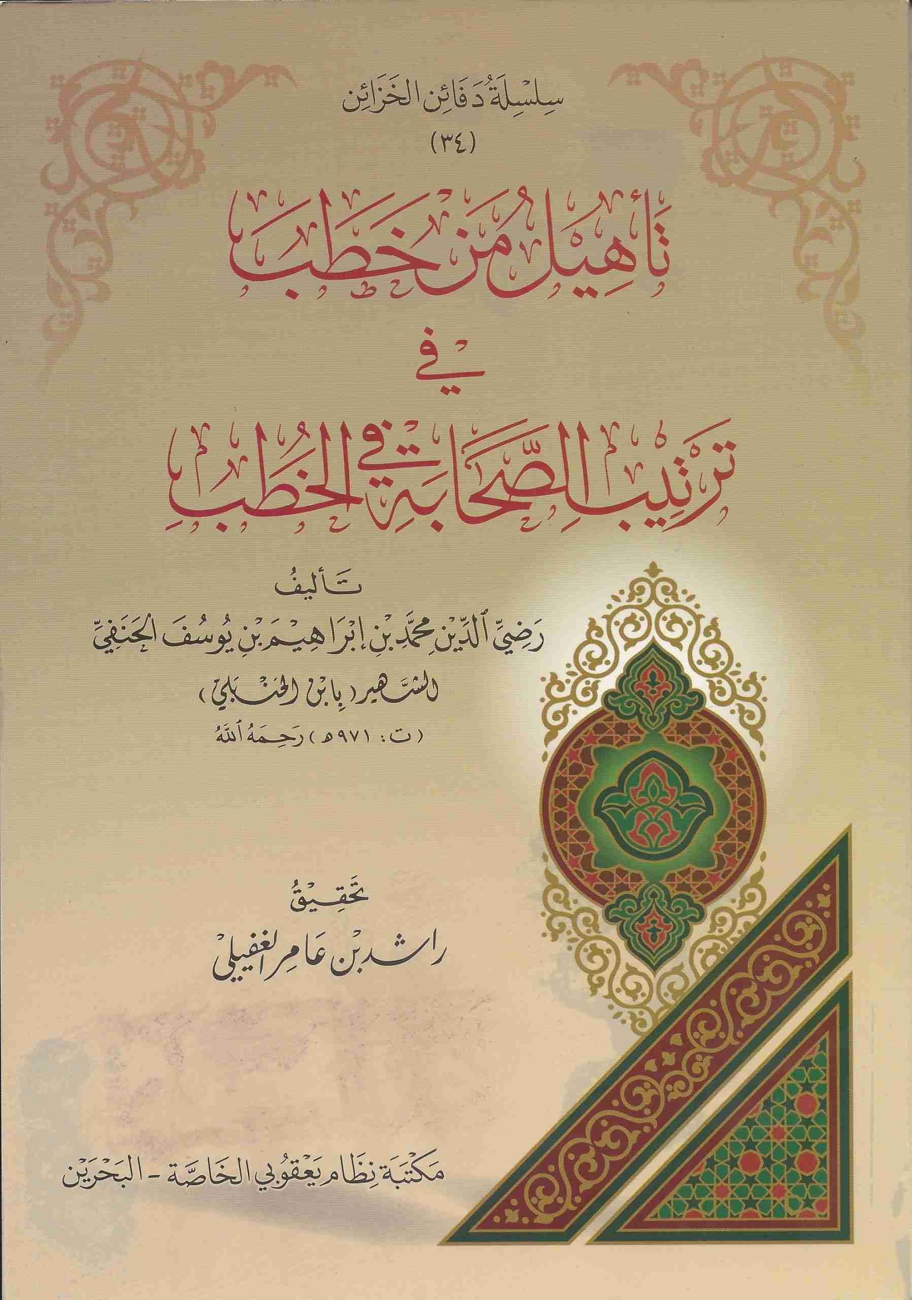 تأهيل من خطب في ترتيب الصحابة في الخطب