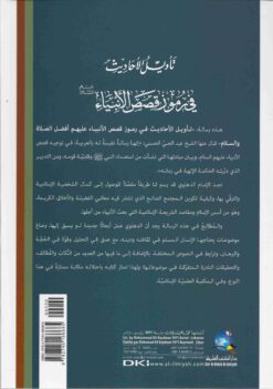 تأويل الأحاديث في رموز قصص الأنبياء عليهم السلام